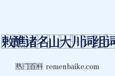 敕醮诸名山大川词组词是什么意思的图片